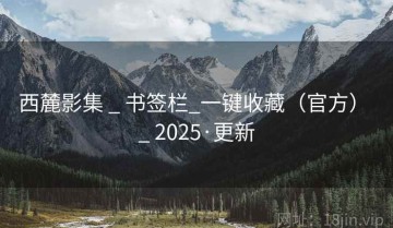 西麓影集 _ 书签栏_一键收藏（官方） _ 2025·更新