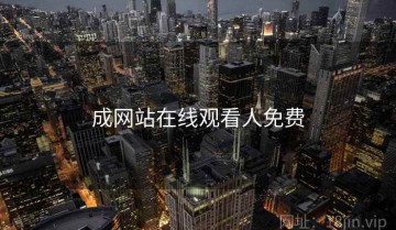 成网站在线观看人免费
