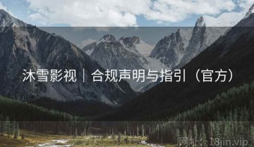 沐雪影视｜合规声明与指引（官方）