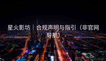 星火影坊｜合规声明与指引（非官网导航）