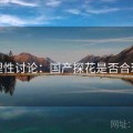 理性讨论：国产探花是否合理