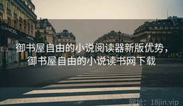 御书屋自由的小说阅读器新版优势，御书屋自由的小说读书网下载