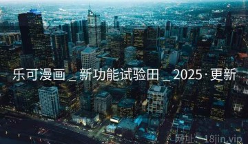 乐可漫画 _ 新功能试验田 _ 2025·更新