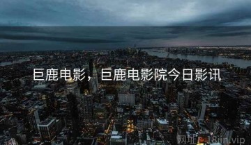 巨鹿电影，巨鹿电影院今日影讯