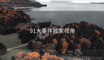 91大事件独家视角