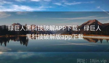 绿巨人黑科技破解APP下载，绿巨人黑科技破解版app下载