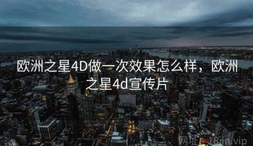 欧洲之星4D做一次效果怎么样，欧洲之星4d宣传片