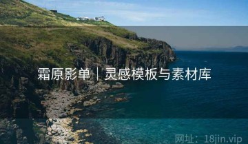 霜原影单｜灵感模板与素材库