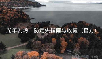 光年剧场｜防走失指南与收藏（官方）