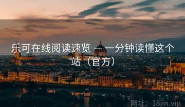 乐可在线阅读速览 — 一分钟读懂这个站（官方）