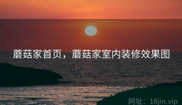 蘑菇家首页，蘑菇家室内装修效果图