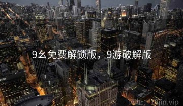 9幺免费解锁版，9游破解版