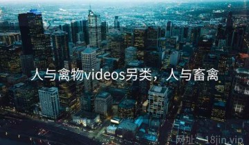 人与禽物videos另类，人与畜禽