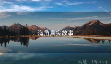 海角真实故事