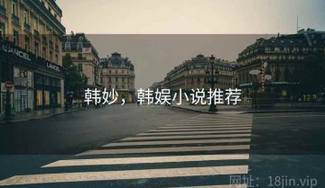 韩妙，韩娱小说推荐