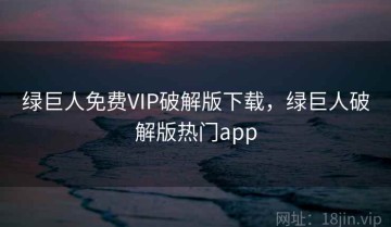 绿巨人免费VIP破解版下载，绿巨人破解版热门app