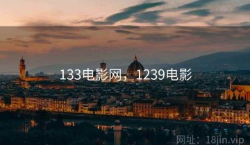 133电影网，1239电影
