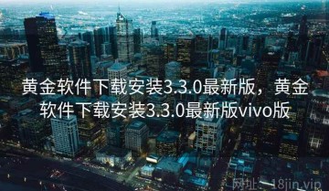 黄金软件下载安装3.3.0最新版，黄金软件下载安装3.3.0最新版vivo版