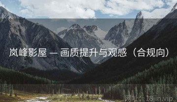 岚峰影屋 — 画质提升与观感（合规向）