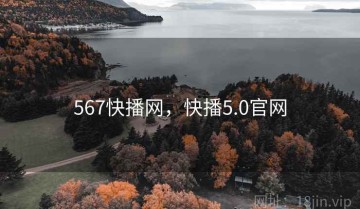 567快播网，快播5.0官网