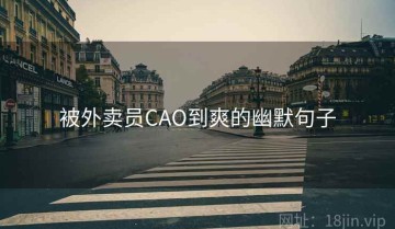 被外卖员CAO到爽的幽默句子