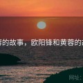 黄蓉的故事，欧阳锋和黄蓉的故事