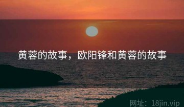 黄蓉的故事，欧阳锋和黄蓉的故事