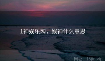 1神娱乐网，娱神什么意思