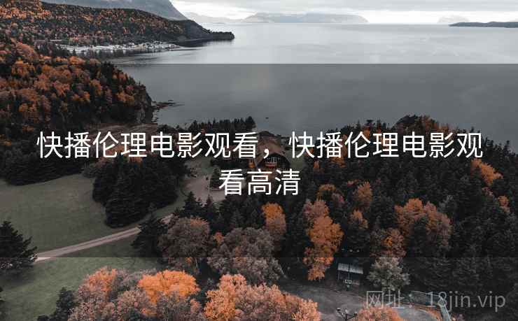 快播伦理电影观看，快播伦理电影观看高清