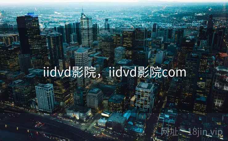 iidvd影院，iidvd影院com