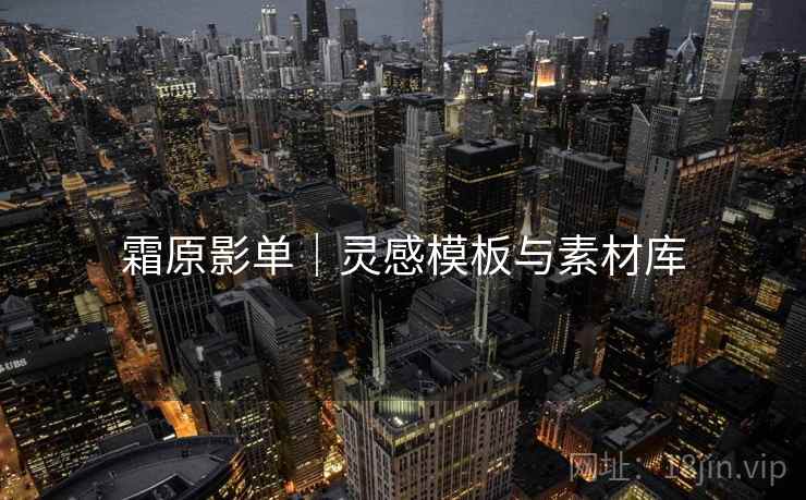 霜原影单｜灵感模板与素材库