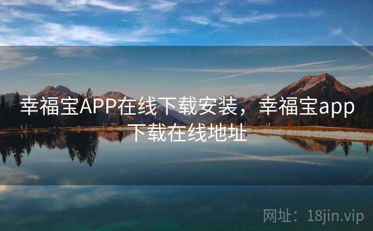 幸福宝APP在线下载安装，幸福宝app下载在线地址