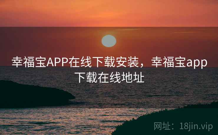 幸福宝APP在线下载安装，幸福宝app下载在线地址