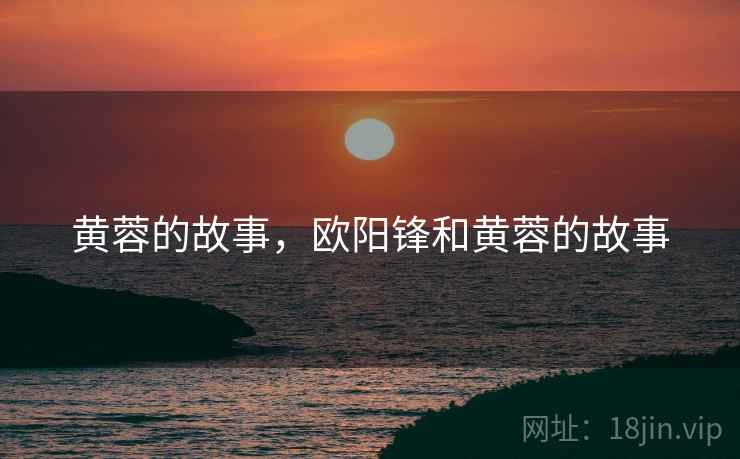 黄蓉的故事，欧阳锋和黄蓉的故事
