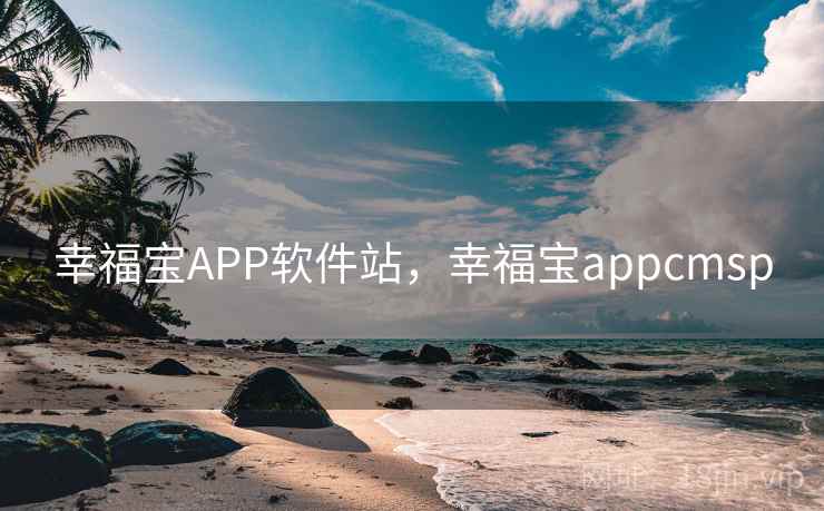 幸福宝APP软件站，幸福宝appcmsp