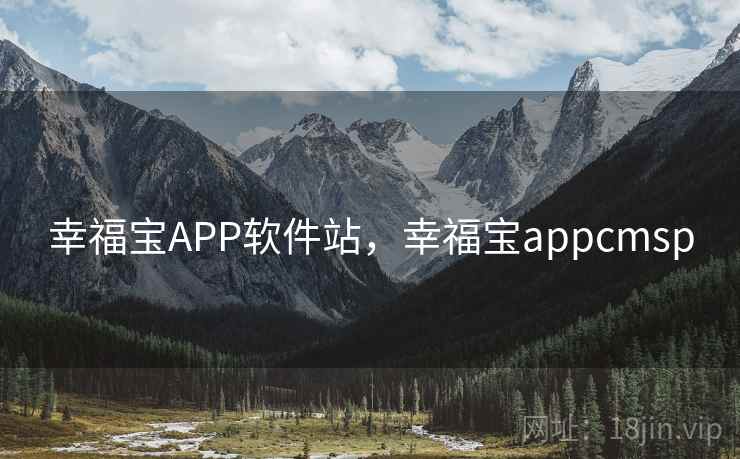 幸福宝APP软件站，幸福宝appcmsp