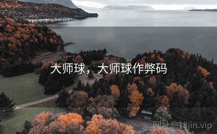 大师球，大师球作弊码