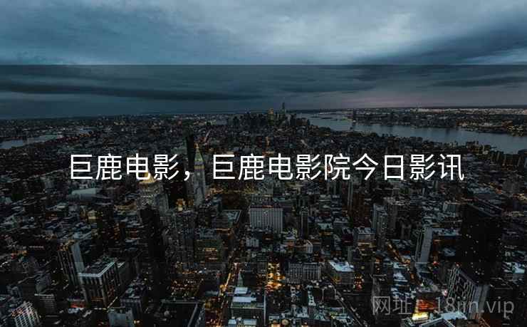 巨鹿电影，巨鹿电影院今日影讯