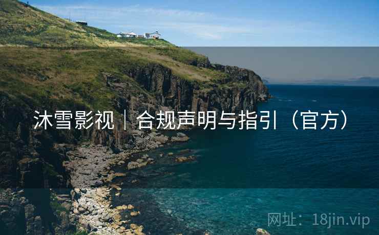 沐雪影视｜合规声明与指引（官方）