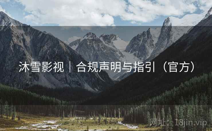 沐雪影视｜合规声明与指引（官方）