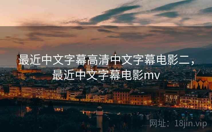 最近中文字幕高清中文字幕电影二，最近中文字幕电影mv