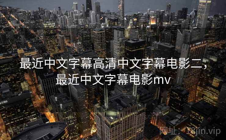 最近中文字幕高清中文字幕电影二，最近中文字幕电影mv