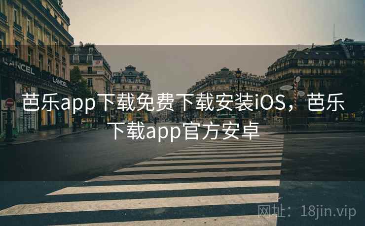 芭乐app下载免费下载安装iOS，芭乐下载app官方安卓