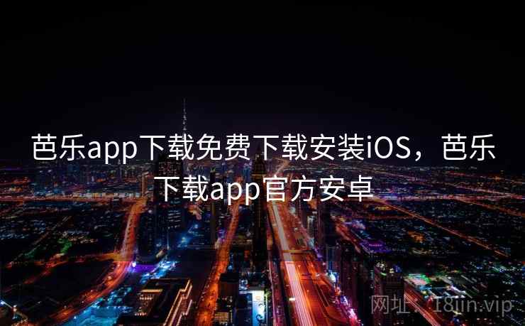 芭乐app下载免费下载安装iOS，芭乐下载app官方安卓