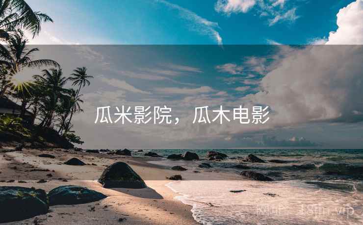 瓜米影院，瓜木电影
