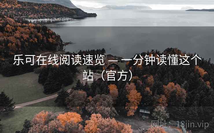 乐可在线阅读速览 — 一分钟读懂这个站（官方）