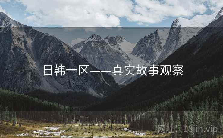 日韩一区——真实故事观察