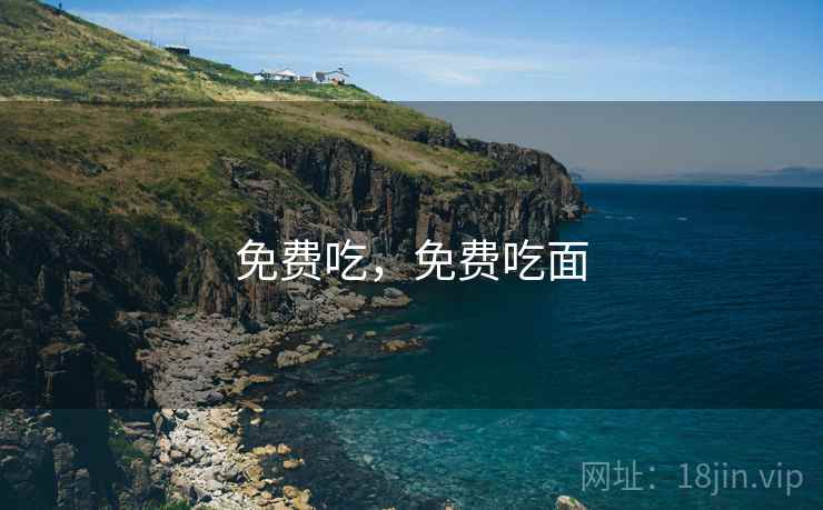 免费吃，免费吃面