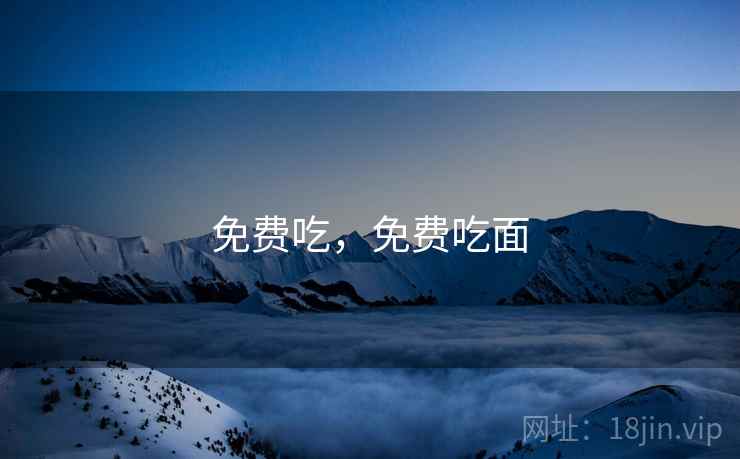 免费吃，免费吃面