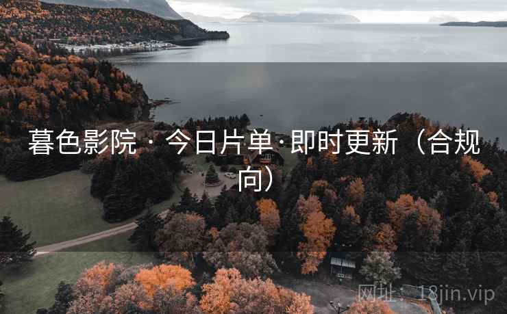 暮色影院 · 今日片单·即时更新（合规向）